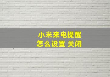 小米来电提醒怎么设置 关闭